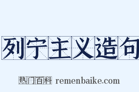 列宁主义造句是什么意思的图片